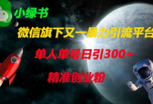 微信旗下又一暴力引流平台,单人单号日引300+精准创业粉-蜗牛学社