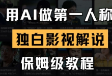 用AI做第一人称独白影视解说,手把手教学,保姆级教程-蜗牛学社