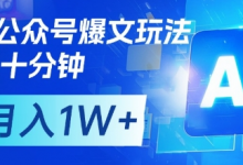 AI+公众号爆文玩法,每天十分钟,批量矩阵操作,月入1W+-蜗牛学社