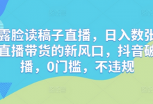 靠不露脸读稿子直播,日入数张,普通人直播带货的新风口,抖音破价直播,0门槛,不违规-蜗牛学社
