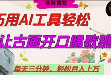世界名人名言开口说话唱歌跳舞,流量爆炸,用AI工具每天10分钟,轻松月入过W-蜗牛学社