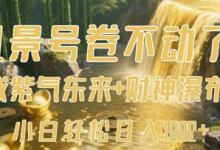 风景号卷不动了?AI一键生成紫气东来+财神瀑布视频,小白轻松日入数张-蜗牛学社