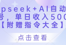 Deepseek+AI自动写头条号，单日收入500+ 【附赠指令大全】-蜗牛学社