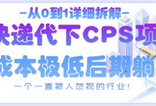 从0到1详细拆解快递代下CPS项目，一个一直被人忽视的行业！-蜗牛学社