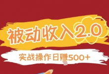 被动收入项目2.0,正规项目,无需引流,简单易懂,被动收益-蜗牛学社