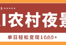 Deepseek制作农村夜景视频,一条视频点赞20W+,单日变现数张-蜗牛学社