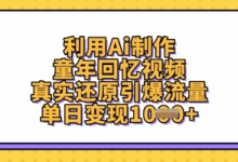 利用Ai制作童年回忆视频,真实还原引爆流量,单日变现数张-蜗牛学社