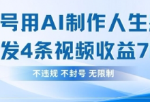 用AI做人生感悟视频,4条视频当天收益782-蜗牛学社