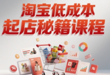淘宝低成本起店系统课,助你快速起店,实现弯道超车-蜗牛学社