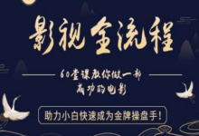 【影视全流程】教你做一部成功的电影，助力小白快速成为金牌操盘手-蜗牛学社