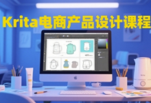 Krita电商产品设计课程,掌握从工具使用到创意落地的全链路设计能力-蜗牛学社
