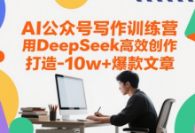 AI公众号写作训练营,用DeepSeek高效创作,打造10w+爆款文章-蜗牛学社