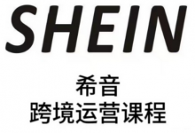 SHEIN希音全流程运营实战课,适合全托管与半托管模式卖家全面提升运营能力-蜗牛学社