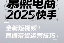 2025快手短视频+直播带货运营技巧,短视频、直播运营、高阶剪辑-蜗牛学社