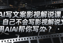 AI写文案影视解说课,自己不会写影视解说文案怎么办?用AI帮你写-蜗牛学社