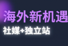 2025出海新机遇(社媒+独立站),海外新机遇,实现独立站的高效运营与出海-蜗牛学社