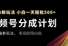 视频号分成计划,全网最暴力玩法,新手一天也能轻松5张+-蜗牛学社