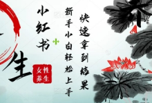 疯狂火爆,用Deepseek小红书平台的女性古声古韵养生爆款,小白轻松制作,快速拿到结果-蜗牛学社