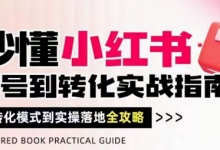秒懂小红书-起号到转化实战指南，​从转化模式到实操落地全攻略，让你破解流量玄学，做得有结果-蜗牛学社