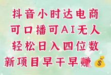 零售新电商,抖音小时达火热进行中,可做口播,可做AI无人,轻松日入四位数-蜗牛学社