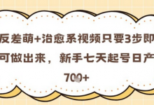 反差萌+治愈系视频只要3步即可做出来,新手七天起号日产7张-蜗牛学社