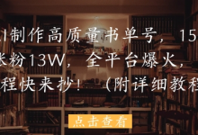 用AI制作高质量书单号,15条作品涨粉13W,全平台爆火,免费教程快来抄(附详细教程)-蜗牛学社