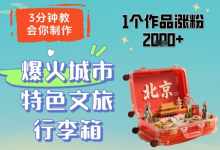 3分钟教会你，制作爆火城市特色文旅行李箱，1个作品涨粉2000+-蜗牛学社