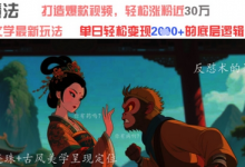 AI魔法:发疯文学最新玩法,打造爆款视频,轻松涨粉近30W,单日变现1k+-蜗牛学社