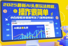 2025最新AI头条玩法教程，操作很简单，小白按照步骤就可以了(保姆级教程)-蜗牛学社