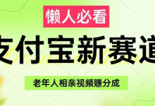 支付宝新赛道,利用老年人相亲视频,挣分成收益,轻松月入过W,操作简单-蜗牛学社