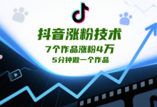 抖音涨粉技术,7个作品涨粉4W,5分钟做一个作品-蜗牛学社