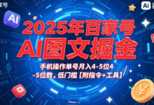 2025年百家号AI图文掘金,手机操作单号月入4-5位数,低门槛【附指令+工具】-蜗牛学社