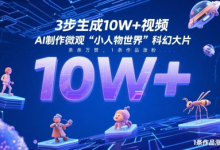 3步生成10W+视频,AI制作微观“小人物世界”科幻大片,条条万赞,1条作品涨粉2.3W-蜗牛学社