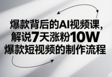 爆款背后的AI视频课,解说7天涨粉10W爆款短视频的制作流程-蜗牛学社