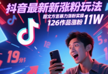 抖音最新涨粉玩法,图文方言暴力涨粉实操,126作品涨粉11W-蜗牛学社