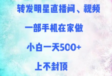转发明星直播间、视频,一部手机在家做,小白一天多张,上不封顶-蜗牛学社