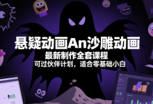 悬疑动画An沙雕动画最新制作全套课程,可过伙伴计划,适合零基础小白-蜗牛学社