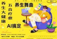 AI+养生+疗愈,五音疗愈另辟蹊径做养生,流量条条百万爆款, N种变现渠道,月入五位数-蜗牛学社