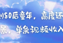 AI复刻80后童年,高度还原怀旧场景,单条视频收入几张-蜗牛学社