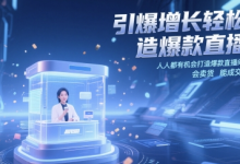 引爆增长轻松打造爆款直播间,人人都有机会打造爆款直播间,会直播 会卖货 能成交 有业绩-蜗牛学社