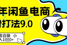 25年闲鱼电商高阶打法9.0,空手套白狼,小白日入几张-蜗牛学社