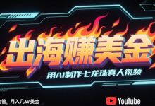 出海挣美金，用AI制作七龙珠真人视频，发布到油管，条条爆火，月入几W美刀-蜗牛学社