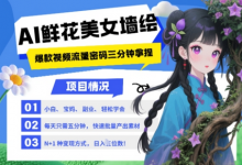 AI+墙绘+美女+鲜花,2025最火流量密码,小白三分钟学会,N种变现渠道,月入五位数-蜗牛学社