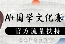 AI+国学文化赛道,官方流量扶持,暴力单日变现数张-蜗牛学社