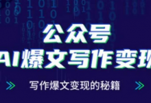 公众号AI爆文写作变现秘籍,零基础、指令、变现、涨粉必学的AI爆文写作课-蜗牛学社