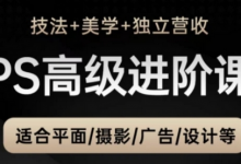 PS高级后期进阶课(技法+美学+独立营收),适合平面摄影广告设计等-蜗牛学社