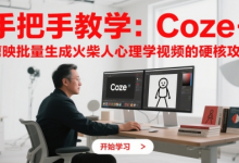 手把手教学:Coze + 剪映批量生成火柴人心理学视频的硬核攻略-蜗牛学社
