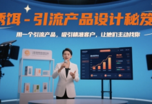 诱饵-引流产品设计秘笈,用一个引流产品,吸引精准客户,让他们主动找你-蜗牛学社