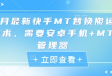 5月最新快手MT替换搬运技术,需要安卓手机+MT管理器-蜗牛学社