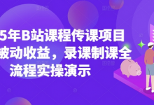 2025年B站课程传课项目实现被动收益,录课制课全流程实操演示-蜗牛学社